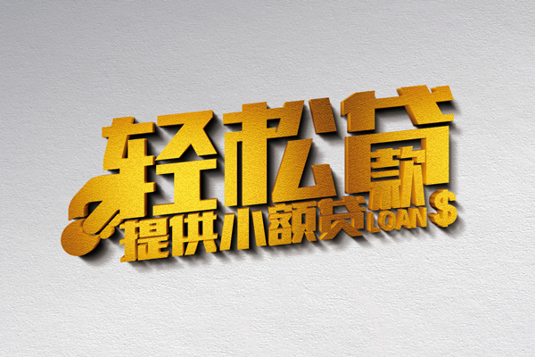 成都短借靠谱个人借钱-成都短借个人借贷电话号码-成都短借小额贷款正规的