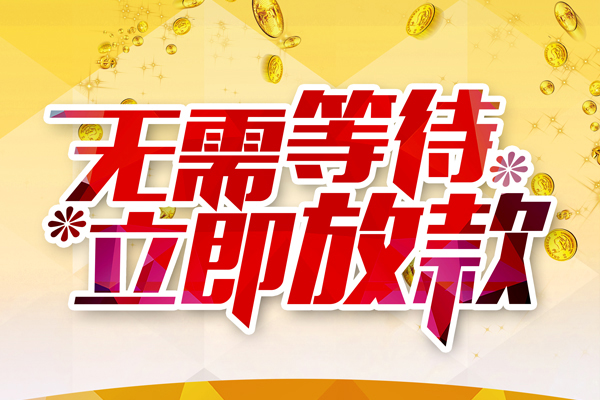 成都短借本地私借-成都短借私人贷款-成都短借短借急用钱