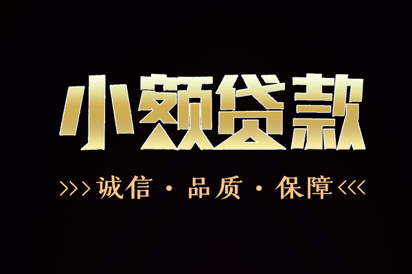 成都短借快速借钱-成都短借应急贷款-成都短借哪里可以民间借贷
