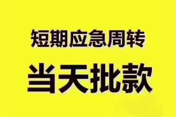 成都短借短拆垫资-成都短借短借私借空放-成都短借贷款公司电话号码