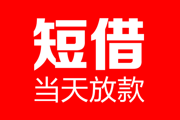 成都短借私人空放联系方式-成都短借短借当天借钱-成都短借民间借贷款