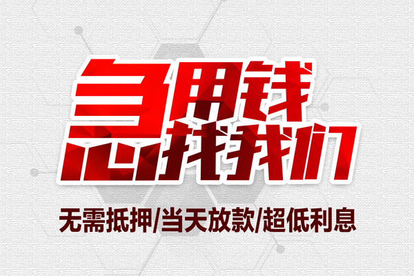 成都短借无抵押私借空放-成都短借小额贷款当天放款-成都短借用身份证借私借