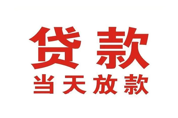 成都短借哪有民间借贷-成都短借民间无抵押借钱-成都短借民间借贷当天下款