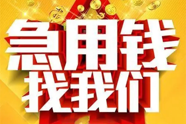 成都短借用身份证借私借-成都短借小额短借-成都短借小额贷款空放