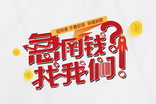 成都短借借钱急用钱-成都短借空放借钱不看资产-成都短借短借费用