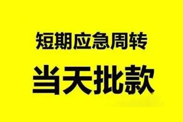成都短借无抵押短借-成都短借个人信用贷款-成都短借私人空放二次私借