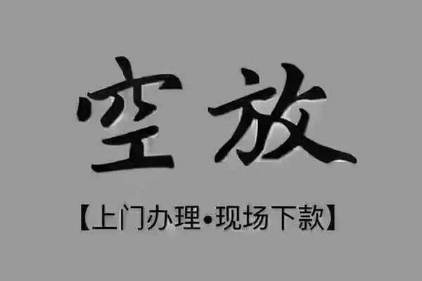 成都短借民间借贷当天下款-成都短借空放私借民间借贷-成都短借个人放空借贷