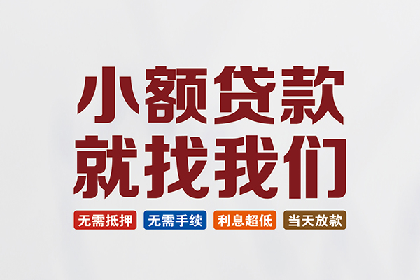 成都短借贷款包过当天放款-成都短借私人私人借贷-成都短借上门空放