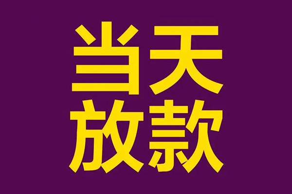 成都短借小额信用贷款-成都短借地区公积金信用贷款-成都短借空放贷款当天下款