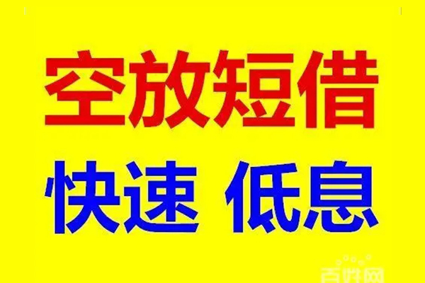 成都短借应急借钱空放-成都短借私人24小时借钱-成都短借私借空放当场拿钱