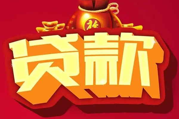 成都短借空放贷款当天下款