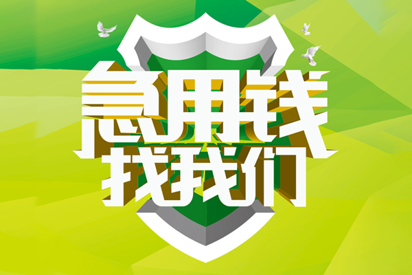 成都短借空放借款-成都短借地区公积金信用贷款-成都短借全天候办理借款