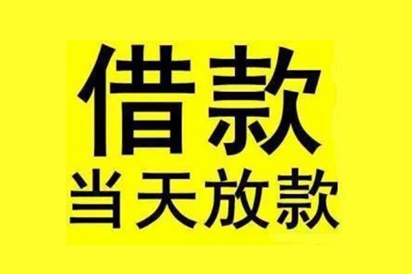 成都短借私人私人借贷-成都短借借款当天放款水钱-成都短借个人借贷放款