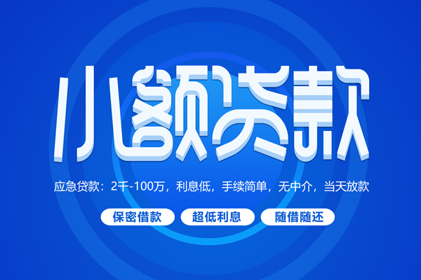成都短借私人借贷私借-成都短借借钱找谁-成都短借正规小额贷款