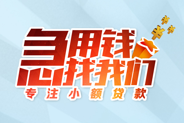 成都短借个人借贷不查征信-成都短借民间借贷无视黑白-成都短借小额信用贷款