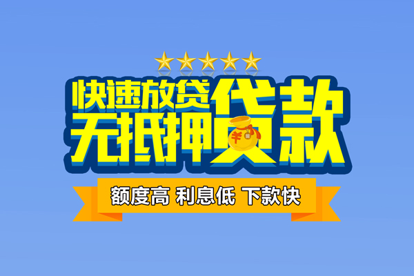 成都短借无抵押小额贷款-成都短借短借当天借钱-成都短借无抵押小额贷款