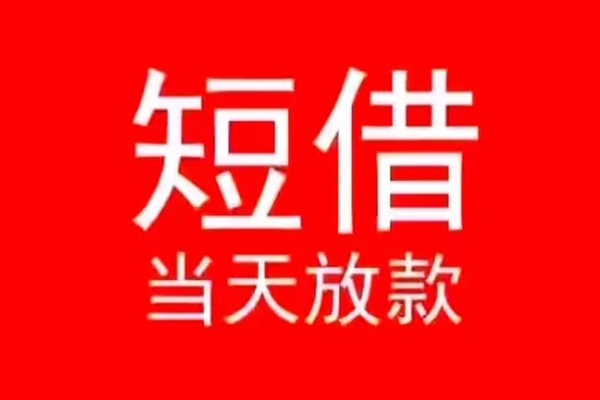 成都短借信用贷款办理-成都短借小额贷款地址-成都短借个人贷款都有哪些平台