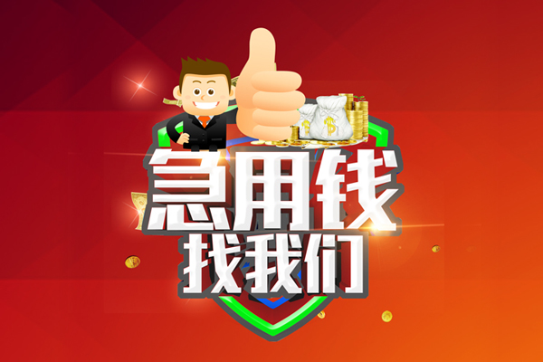 成都短借个人贷款联系电话-成都短借个人放水-成都短借小额短借