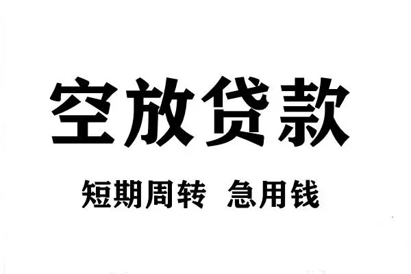 成都短借个人信用贷款-成都短借信用贷款办理-成都短借个人空放