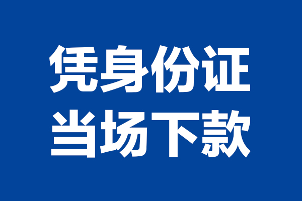 成都短借个人信用贷款-成都短借哪有短借-成都短借私人贷款额