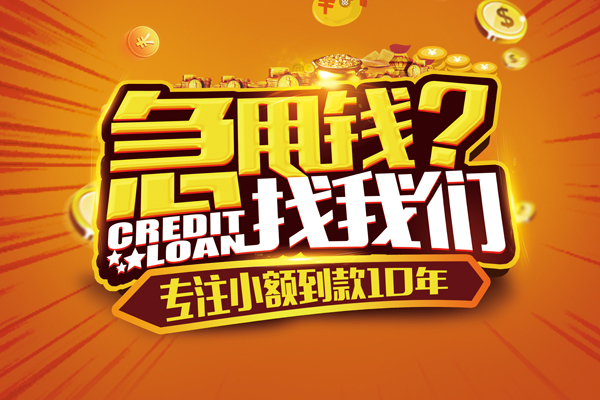 成都短借信用贷款办理-成都短借小额无抵押贷款-成都短借贷款信用贷款