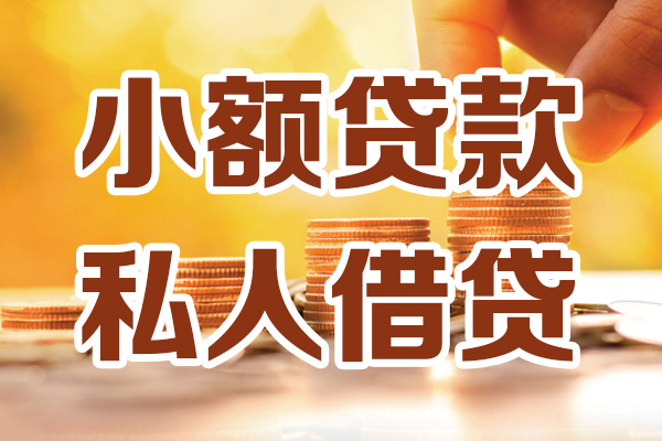 成都短借哪里可以借私借-成都短借民间借贷-成都短借个人创业贷款