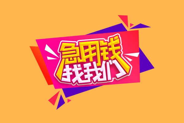 成都短借无抵押私借空放-成都短借急需借钱可以找我-成都短借私人短借